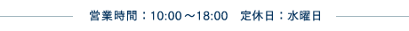 営業時間10：00〜18：00　定休日：水曜日