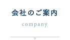 会社のご案内