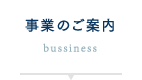 事業のご案内