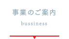 事業のご案内