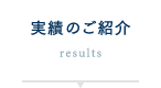 実績のご紹介