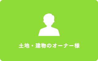 土地・建物のオーナー様