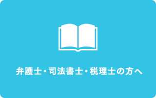 弁護士・司法書士・税理士の方へ