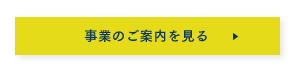 事業のご案内を見る