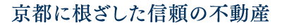 京都に根ざした信頼の不動産