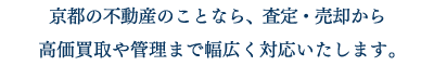 京都の土地・建物のことなら、仲介はもとより売却・高価買取・査定まで幅広く対応いたします。