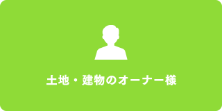 土地・建物のオーナー様