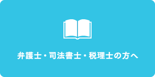 弁護士・司法書士・税理士の方へ