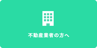 不動産業者の方へ