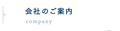 会社のご案内