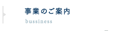 事業のご案内