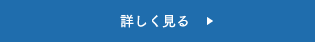 詳しく見る